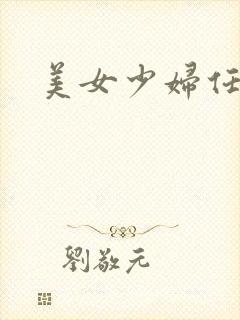 美女少妇任你操