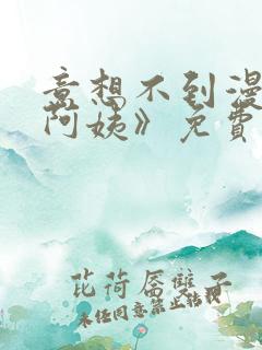 意想不到漫画《阿姨》免费阅读