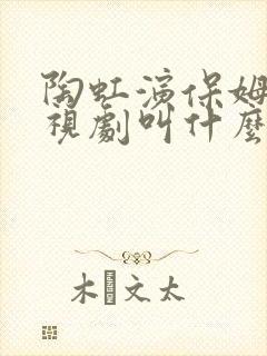 陶虹演保姆的电视剧叫什么