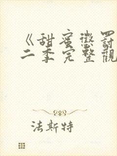 《甜蜜惩罚》第二季完整观看免费高清