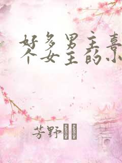 好多男主喜欢一个女主的小说