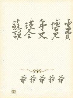 苏瑾年傅云霆小说全文免费阅读