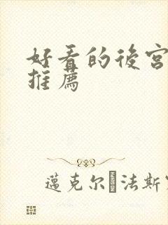 好看的后宫番剧推荐