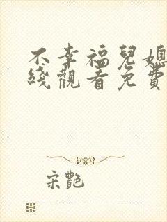 不幸福儿媳妇在线观看免费版电视剧