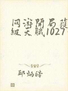 网游开局获得神级天赋1027章