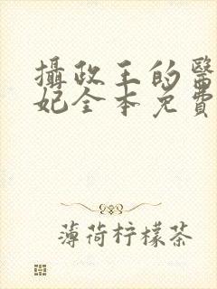 摄政王的医品狂妃全本免费阅读