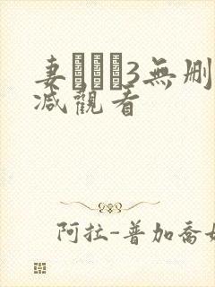 妻みぐい3无删减观看