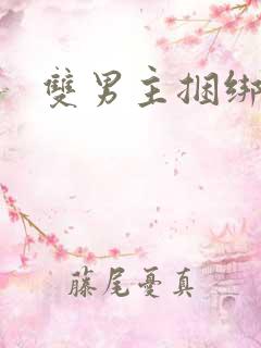 双男主捆绑调教