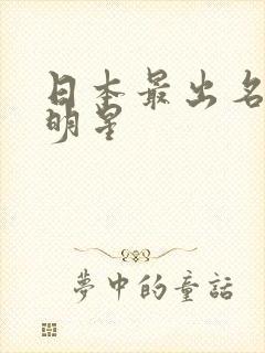 日本最出名的女明星