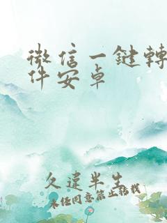 微信一键转发软件安卓