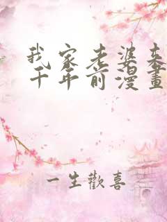 我家老婆来自一千年前漫画下拉式免费阅读