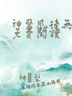 神医凰后无弹窗免费阅读