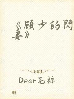 《顾少的闪婚宠妻》