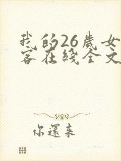我的26岁女房客在线全文免费阅读