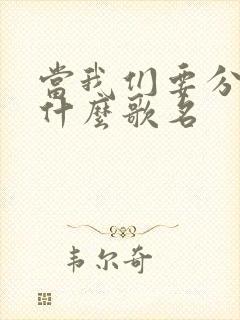 当我们要分手是什么歌名