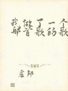 我做了一个梦是哪首歌的歌词