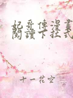 妃哥传漫画免费阅读下拉式六漫