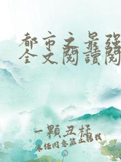 都市之最强狂兵全文阅读阅读