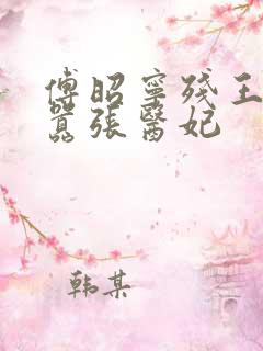 傅昭宁残王爆宠嚣张医妃