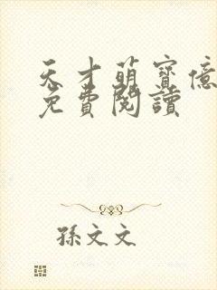 天才萌宝亿万妻免费阅读