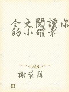 全文阅读你是我的小确幸