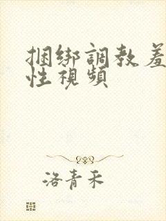 捆绑调教羞辱女性视频