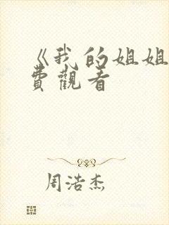 《我的姐姐》免费观看