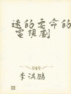 远的要命的爱情 电视剧