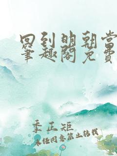 回到明朝当王爷笔趣阁免费无删减