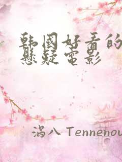 韩国好看的犯罪悬疑电影