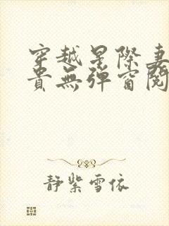 穿越星际妻荣夫贵无弹窗阅读