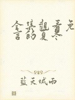 全集观看免费简言的夏冬