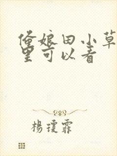 俺娘田小草在哪里可以看