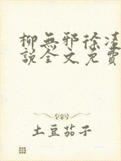 柳无邪徐凌雪小说全文免费阅读最新