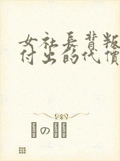 女社长背叛丈夫付出的代价