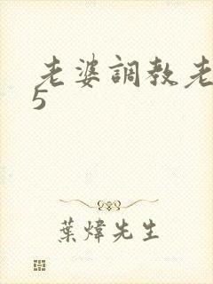 老婆调教老公奴5