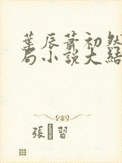 叶辰萧初然大结局小说大结局