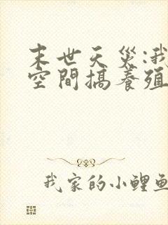 末世天灾:我在空间搞养殖有声