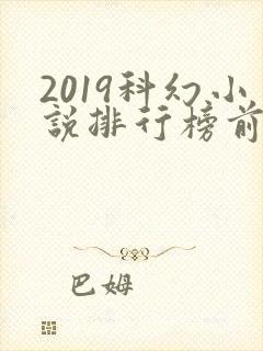 2019科幻小说排行榜前十名