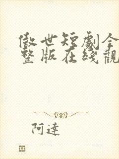 傲世短剧全集完整版在线观看