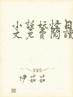 小说妖怪日常全文免费阅读