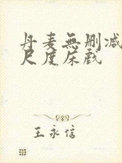 丹麦无删减版大尺度床戏