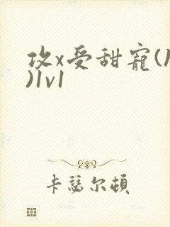 攻x受甜宠(h)1v1