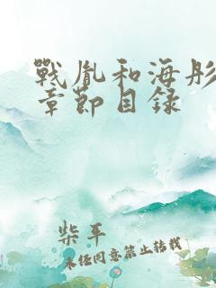 战胤和海彤最新章节目录