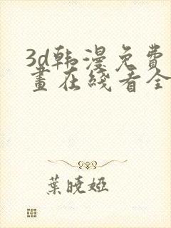 3d韩漫免费漫画在线看全部