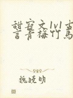 甜宠文1v1古言青梅竹马