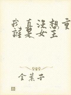 我真没想重生啊谁是女主