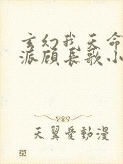 玄幻我天命大反派顾长歌小说