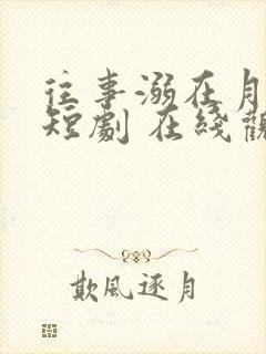 往事溺在月光 短剧 在线观看