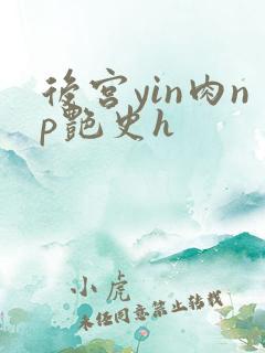 后宫yin肉np艳史h